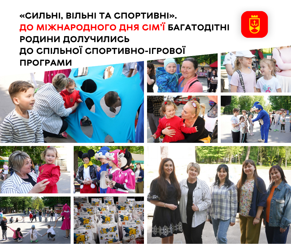 «Сильні, вільні та спортивні». До Міжнародного дня сім’ї багатодітні родини долучились до спільної спортивно-ігрової програми 